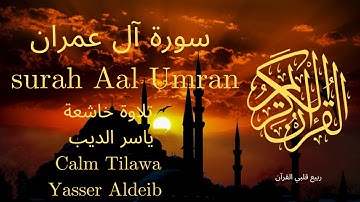 سورة آل عمران بصوت جميل جدا جدا 💚 قران كريم 💚 تلاوة خاشعة ارح قلبك | Surah Aal Umran