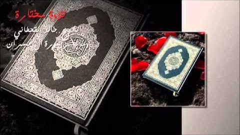 تلاوة مختارة ( من سورة آل عمران ) الشيخ / سعد الغامدي