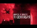 11 сентября: Подробная хронология крупнейшей трагедии в истории США | 9/11 и Башни-близнецы