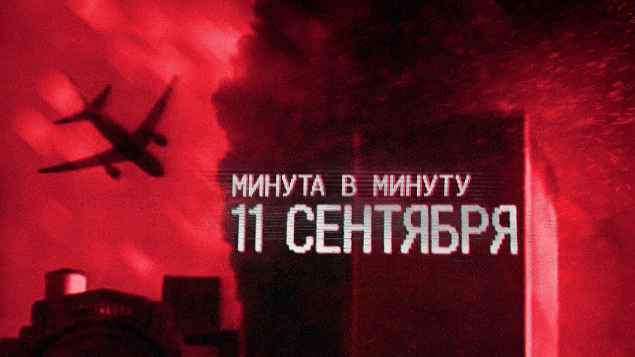 11 сентября. Реконструкция крупнейшей трагедии в истории США | 9/11 | Башни-близнецы