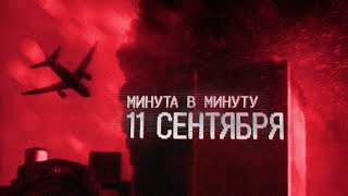 видео: 11 сентября. Поминутная реконструкция крупнейшей трагедии в истории США | 9/11 | Башни-близнецы картинка: 11 сентября. Поминутная реконструкция крупнейшей трагедии в истории США | 9/11 | Башни-близнецы