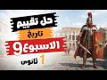 حل تقييم الأسبوع التاسع تاريخ أولى ثانوى الترم التانى