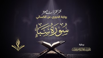 سورة سبأ برواية الدوري عن الكسائي | القارئ عبد المعين نور الدين حسن | نشر القراءات العشر