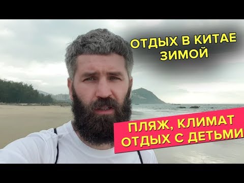 Отдых в Китае в январе: о пляже в поселке Линшуй (Хайнань, Санья)