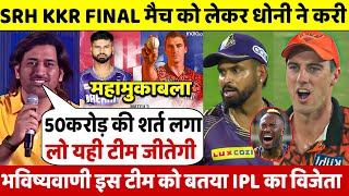 SRH Vs KKR: देखिए FINAL से पहले Dhoni ने करी भविष्यवाणी इस टीम को बताया IPL का विजेता