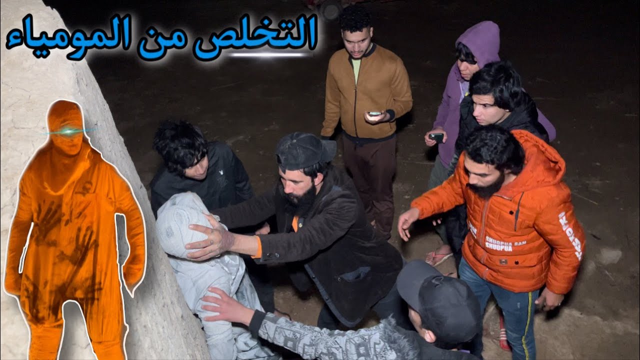 واخيرا قتل المومياء وحرقة امام الكاميرا النهاية المستحيله