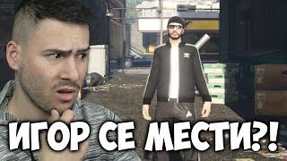 ИГОР СЕ МЕСТИ!? GTA 5 Roleplay