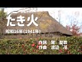 たき火|童謡(1941年)【歌とピアノbyはな】~大きな字幕つき~