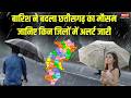 Chhattisgarh में बदला मौसम का मिजाज! राजधानी समेत कई जिलों में तेज बारिश  | Weather Update 2026