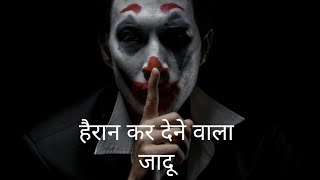 9 कमाल के हैरान कर देने वाले जादू ll magic tricks in tricks को देखकर आपके दोस्त हुए हैरान