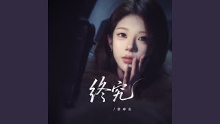 终究没结局