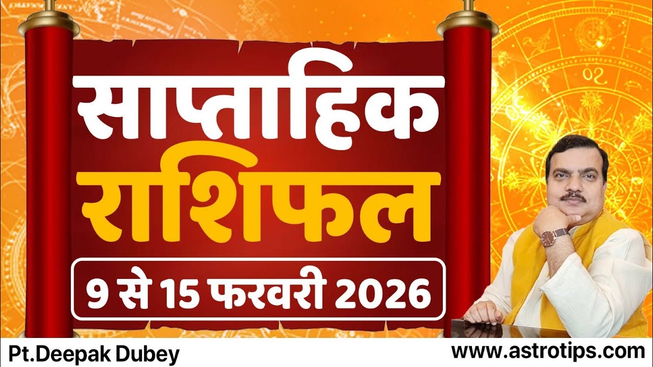 साप्ताहिक राशिफल | 9-15 फरवरी , 2026 | Rashifal by 