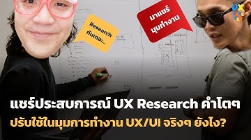 UX Research ทำเยอะๆ ได้รู้อะไรบ้าง? - UX Freever (เรียน UX & UI ฟรีๆ) Ep.30