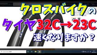 【クロスバイクカスタム】「ホイール・タイヤセット　2セット持ち」がおすすめの理由！（両立を目指すなら28Cです)