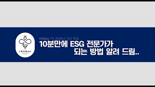 [2024년 신년 특집] ESG 전문가가 되는 방법, 10분만에 알려드립니다