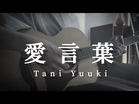 愛言葉 / Tani Yuuki ~弾き語り~