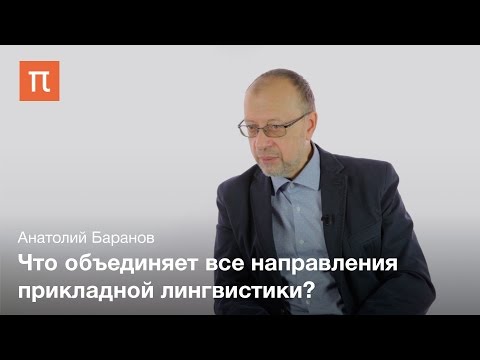 Прикладная лингвистика - Анатолий Баранов