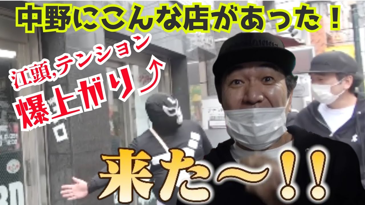【江頭テンション爆上がり⤴】中野にこんな店があった！ 