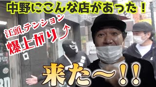 【江頭テンション爆上がり⤴】中野にこんな店があった！ ＃エガちゃんねるロード ＃エガちゃんねる ＃公認切り抜き