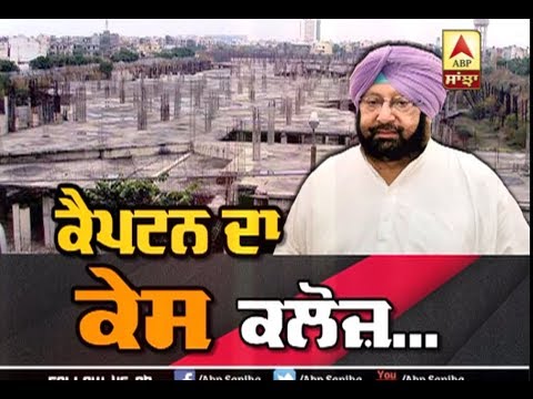 Captain ਦਾ Case Close, ਨਹੀ ਹੋਇਆ ਕੇਈ ਘੁਟਾਲਾ | ABP Sanjha |