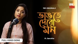 Bhangte Debo Mon (ভাঙতে দেবো মন) ► Official Video Song | Sanchita | TBS Originals