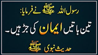 Teen Baatein Iman Ki Jar Hen | Hadees Sharif | Islamic Urdu PAKISTAN