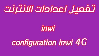 طريقة تفعيل الانترنت انوي على هاتف اندرويد internet inwi