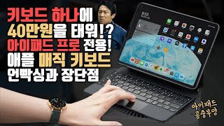 40만원은 쫌.. 선넘은거 아닌가요? 애플 '매직 키보드' 언빡싱&장단점! 솔직히 좋지만 추천하진 않을게요.