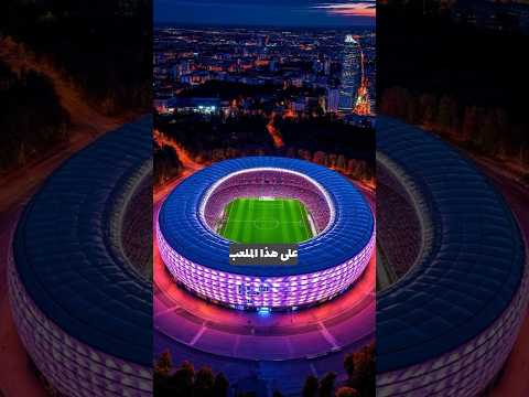 لعنة ملعب الاليانز ارينا وباريس بطل اوروبا
