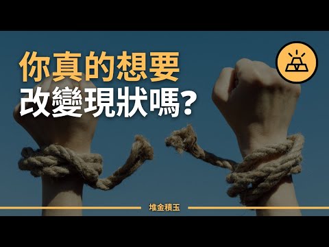 想要改變一生，記住這9條精要法則