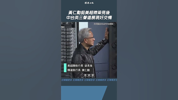 黃仁勳站台美超微梁見後 中台英三聲道展現好交情