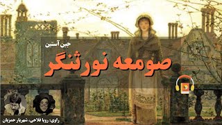 کتاب صوتی صومعه نورثنگر اثر جین آستن