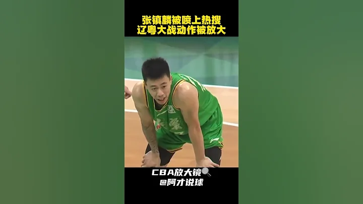 张镇麟因辽粤大战争议动作被喷上热搜 与沃特斯矛盾 #cba #辽宁男篮 #张镇麟 #广东男篮 #teamchina #中国男篮 #阿才说球 - 天天要闻