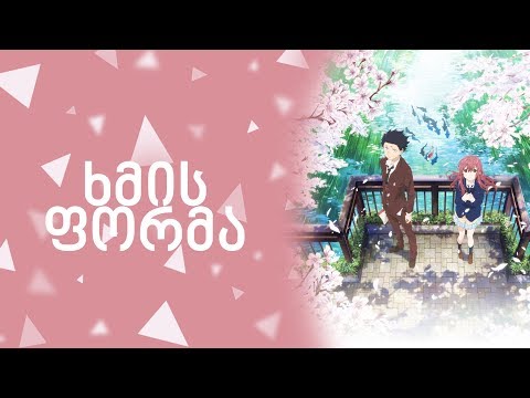 ჩუმი ხმა (ხმის ფორმა) | ანიმეპედია