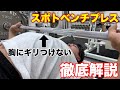 ベンチの切り返しが上手くなる練習方法!!
