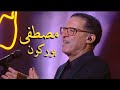 مصطفى بوركون السعيدي حصريا مصطفى بوركون السعيدي حصريا