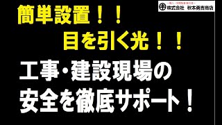 【秋本勇吉チャンネル（プロ建築金物店）】カラーコーン　ソーラー君　立体表示カバー　コーンベット 　コーンバー　工事・建設現場の安全を徹底サポート