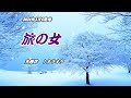 【旅の女】光岡洋 カラオケ 2024年3月6日発売