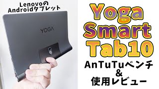 Androidタブレット Lenovo Yoga Smart Tab10を買ってみた、AnTuTuベンチしながら使用レビュー