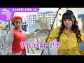 የግንባታ ቦታ -እንቀያየር ከዋዚ ጋር @Arts Tv World