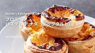 プロテイン パステル デ ナタ（エッグタルト）｜World's Kitchen ポルトガル