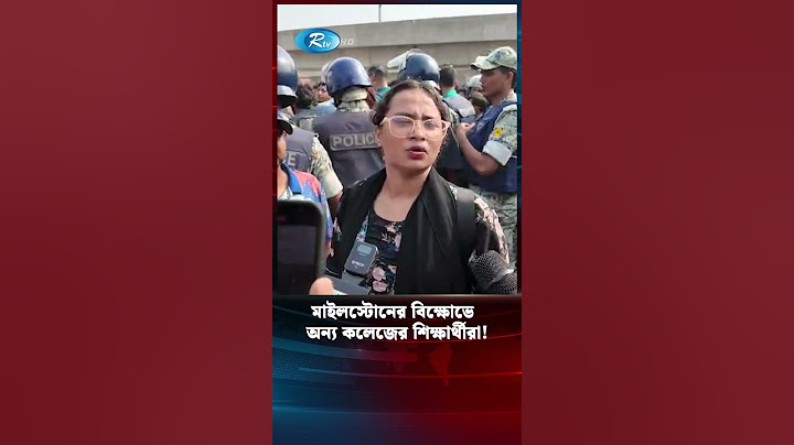 পুলিশের উপর ক্ষীপ্ত হয়ে যা জানালো এই শিক্ষার্থী #Rtv #news #police