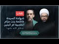 حسينية الرسول لأعظم ص مجلس ذكرى استشهاد السيدة ام البنين بث مباشر