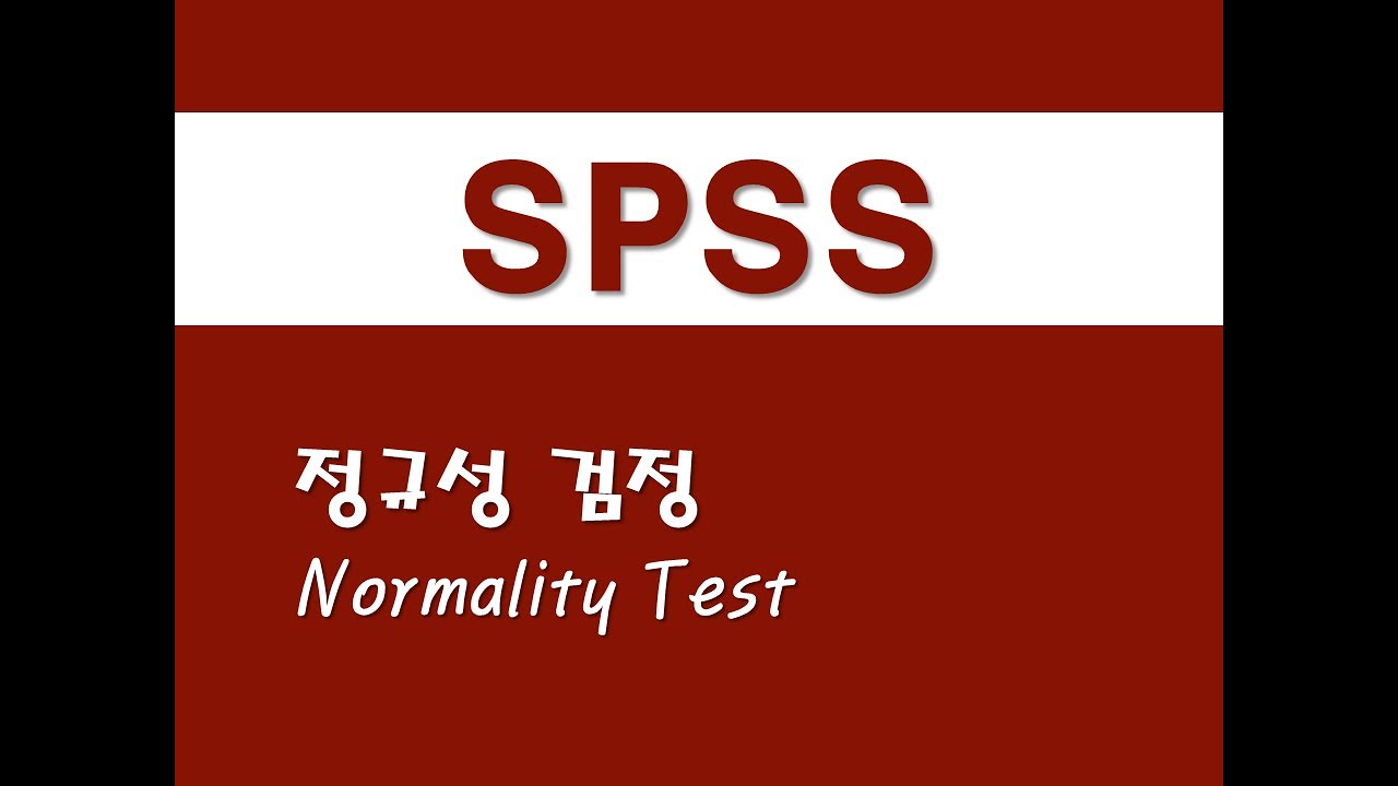 SPSS를 활용한 기초통계 - (5) 정규성 검정(Normality Test)