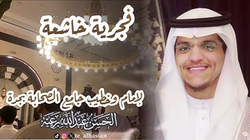 فجر الأربعاء ١٤٤٧/٣/٤ هـ للقارئ #الحسن_برعية إمام وخطيب جامع الصحابة بجدة