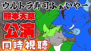 【Vtuber】ぬめゲコらいふ 〔ウルトラ寿司ふぁいやー熊本天草公演〕同時視聴配信