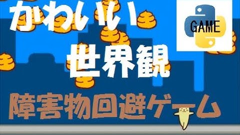かわいい世界観の障害物回避ゲーム　PythonGame#11