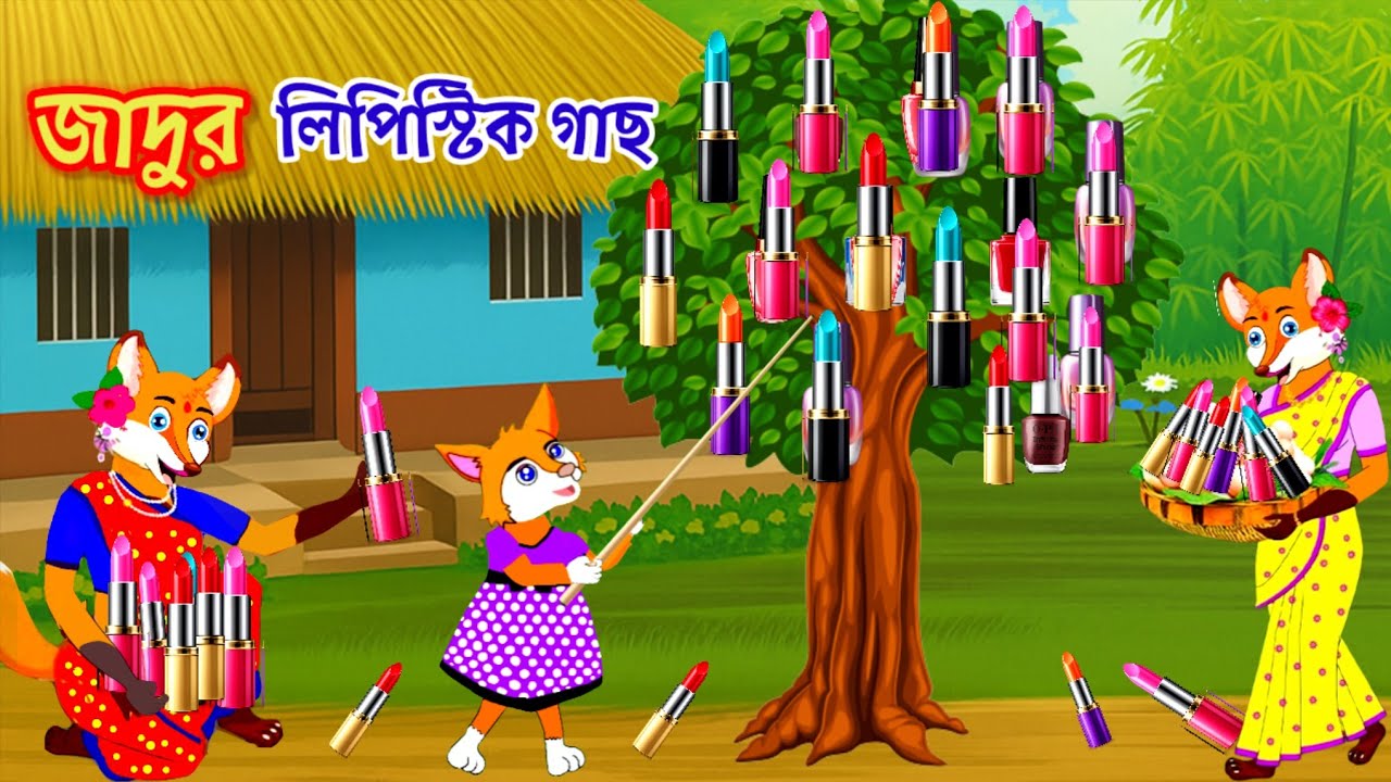 জাদুর লিপস্টিক গাছ | Magic lipstick Tree | Fox cartoon | Rupkothar golpo | Bangla cartoon | cartoon