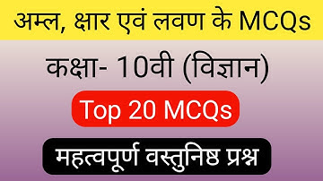 Acids Bases and Salts Class 10 MCQ | कक्षा 10वी अम्ल, क्षार एवं लवण के महत्वपूर्ण वस्तुनिष्ठ प्रश्न