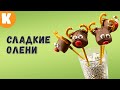 Забавные новогодние рецепты - олени из маршмэллоу. #Shorts